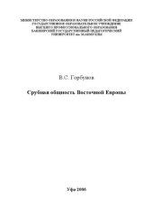 book Срубная общность Восточной Европы: монография
