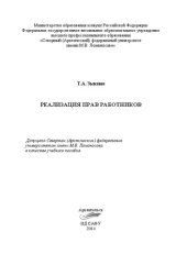 book Реализация прав работников: учебное пособие