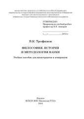 book Философия, история и методология науки: Учебное пособие для магистрантов и аспирантов