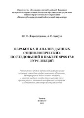 book Обработка и анализ данных социологических исследований в пакете SPSS 17.0. Курс лекций