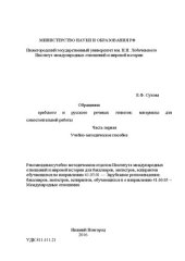 book Обращения арабского и русского речевых этикетов: материалы для самостоятельной работы. Часть первая: Учебно-методическое пособие