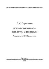 book Логические начала для детей и взрослых