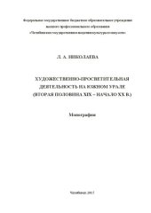 book Художественно-просветительная деятельность на Южном Урале (вторая половина XIX – начало XX в.): Монография