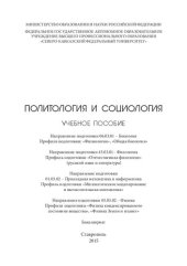 book Политология и социология: учебное пособие. Направление подготовки 06.03.01 – Биология. Профили подготовки: «Физиология», «Общая биология». Направление подготовки 45.03.01– Филология. Профиль подготовки «Отечественная филология» (русский язык и литература)