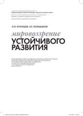 book Мировоззрение устойчивого развития: учеб. пособие