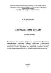 book Таможенное право: Учебное пособие для обучающихся по образовательным программам высшего образования по направлению подготовки 40.03.01 Юриспруденция и специальности 40.05.02 Правоохранительная деятельность