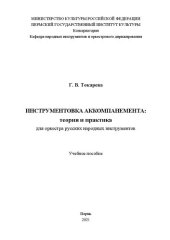 book Инструментовка аккомпанемента: теория и практика для оркестра русских народных инструментов: Учебное пособие