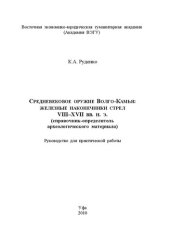 book Средневековое оружие Волго-Камья: железные наконечники стрел VIII–XVII вв. н. э. (справочник-определитель археологического материала): руководство для практической работы