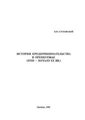 book История предпринимательства в Оренбуржье (XVIII – начало ХХ вв.)