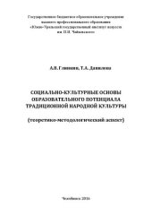 book Социально-культурные основы образовательного потенциала традиционной народной культуры (теоретико-методологический аспект): Монография