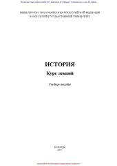 book История: курс лекций: учебное пособие