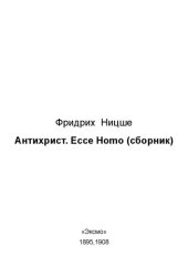 book Антихрист. Ecce Homo (сборник)