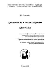 book Джазовое сольфеджио. Диктанты