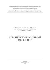 book Скворцовский курганный могильник