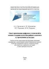 book Опыт применения цифровых технологий и основы создания мультимедийного контента в учреждениях культуры: Учебное пособие