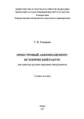 book Оркестровый аккомпанемент: исторический ракурс для оркестра русских народный инструментов: Учебное пособие