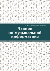 book Лекции по музыкальной информатике