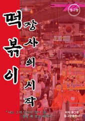 book 떡볶이: 장사의 시작