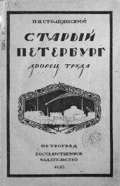 book Старый Петербург. Дворец Труда