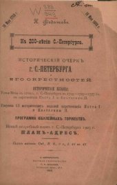 book Исторический очерк г. С.-Петербурга и его окрестностей