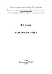 book Шаблон разрыва: монография