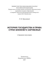 book История государства и права стран ближнего зарубежья: Учебное пособие