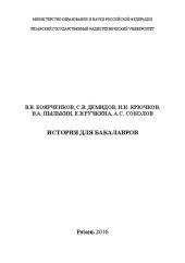 book История для бакалавров: Учебное пособие