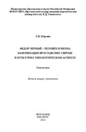 book Федор Черный – человек и икона: Канонизация ярославских святых в культурно-типологическом аспекте: Монография