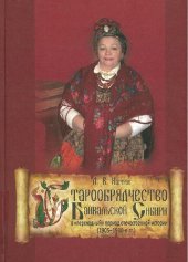 book Старообрядчество Байкальской Сибири в переходный период отечественной истории (1905-1930-е гг.)