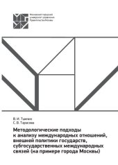 book Методологические подходы к анализу международных отношений, внешней политики государств, субгосударственных международных связей (на примере города Москвы): учебное пособие для студентов направления подготовки 41.03.05 «Международные отношения»
