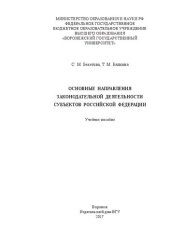 book Основные направления законодательной деятельности субъектов российской федерации