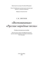 book «Воспоминания». «Русские народные песни»: учебно-методическое пособие