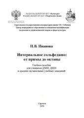 book Интервальное сольфеджио: от примы до октавы: Учебное пособие