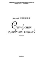 book Симфония духовных стихов: Ноты