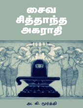 book சைவ சித்தாந்த அகராதி