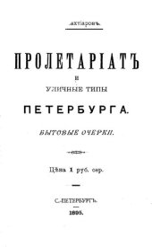 book Пролетариат и уличные типы Петербурга