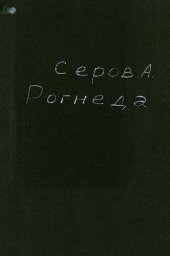 book Рогнеда