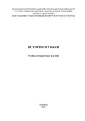 book История музыки: Учебно-методическое пособие