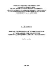 book Информационная политика религиозной организации в регионах с преобладающим исламским населением