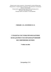 book Субъекты профилактики безнадзорности и правонарушений несовершеннолетних