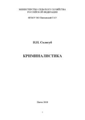 book Криминалистика: Учебное пособие для студентов, обучающихся по специальности 38.05.01 – Экономическая безопасность