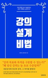 book 강의 설계 비법: 30년 현업 강사가 들려주는 강의 기획에서 실전까지!