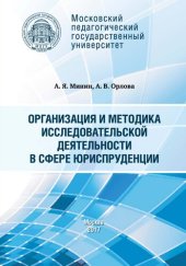 book Организация и методика исследовательской деятельности в сфере юриспруденции: Учебное пособие для магистрантов