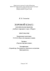 book Хоровой класс: исполнительская практика учебного народного хора «Оберег»: хрестоматия для обучающихся по направлению подготовки 53.03.04 «Искусство народного пения», профиль «Хоровое народное пение», квалификация «Хормейстер. Руководитель творческого колл