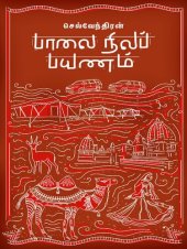 book பாலை நிலப் பயணம்