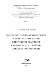 book Духовные, поминальные стихи и религиозные песни в народной традиции Кардымовского района Смоленской области. Вып. 7