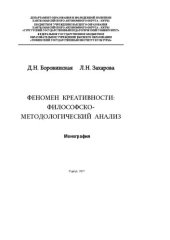 book Феномен креативности: философско-методологический анализ: монография