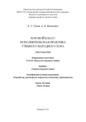 book Хоровой класс: исполнительская практика учебного народного хора: Хрестоматия для студентов, обучающихся по направлению подготовки 53.03.04 «Искусство народного пения», профиль «Хоровое народное пение»