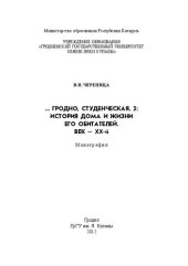 book Гродно, Студенческая, 3: История дома и жизни его обитателей. Век XX: монография