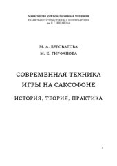 book Современная техника игры на саксофоне: история, теория, практика